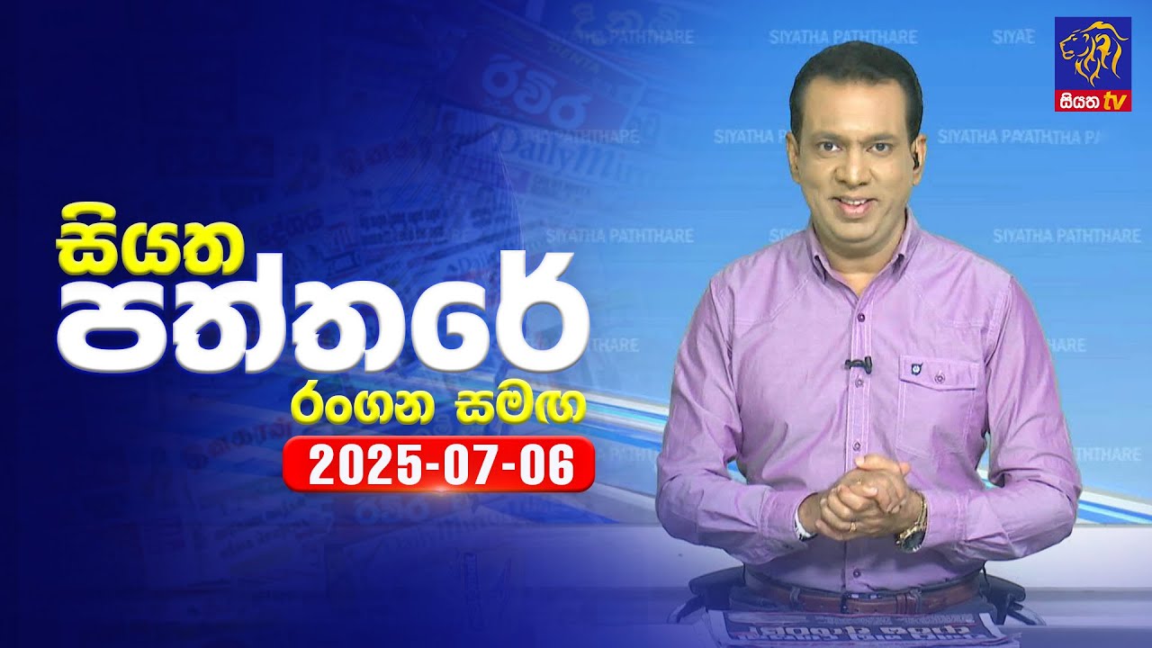 🔴 Live | Siyatha Paththare | සියත පත්තර | 06 - 07 - 2025 | Siyatha TV