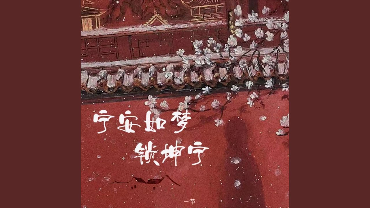 宁安如梦锁坤宁