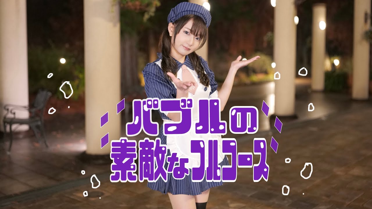 【れゆと】バブルの素敵なフルコース 踊ってみた