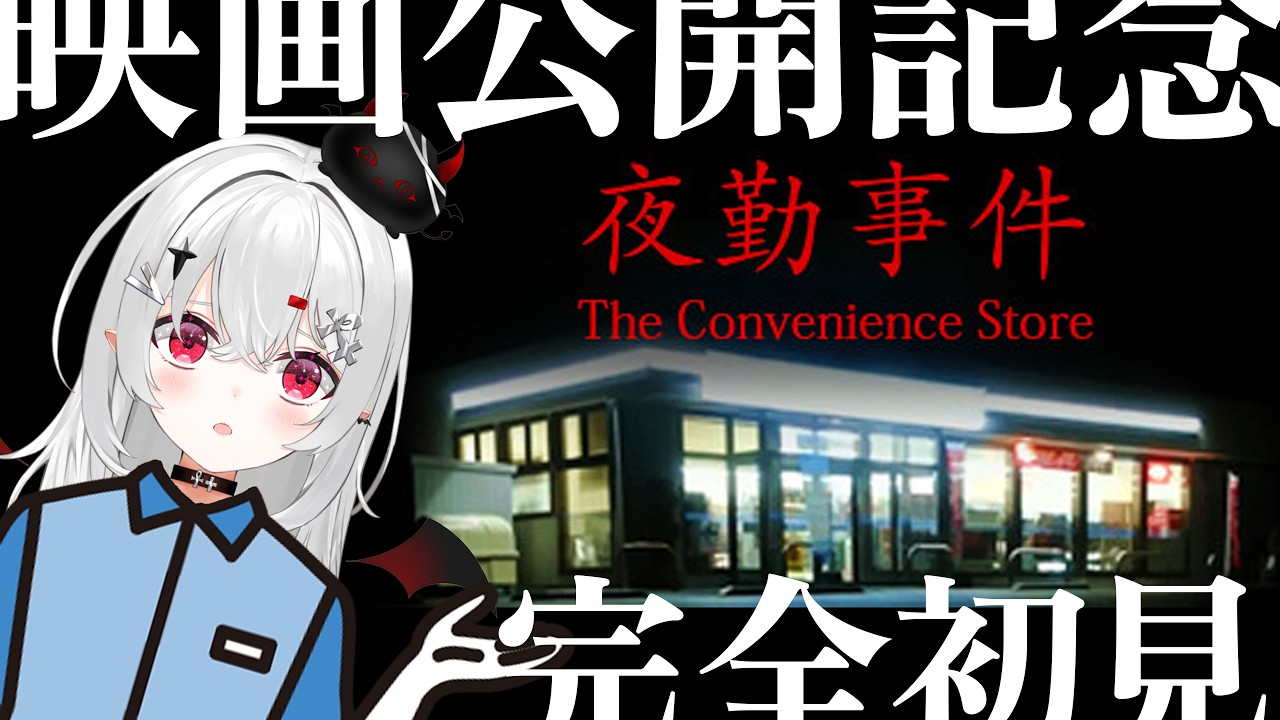 【 #夜勤事件 】映画公開記念！夜勤バイト #初見 です！ #chillasart ホラーゲーム！ 【 #新人vtuber / #宵吸あけル 】