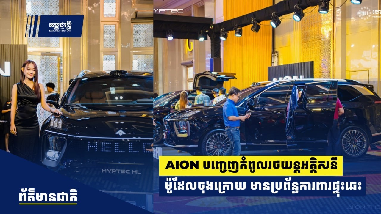 AION បញ្ចេញកំពូលរថយន្តអគ្គិសនីម៉ូដែលចុងក្រោយ មានប្រព័ន្ធការពារផ្ទុះឆេះឆ្លងកាត់ការតេស្តគ្រាប់កាំភ្លើង