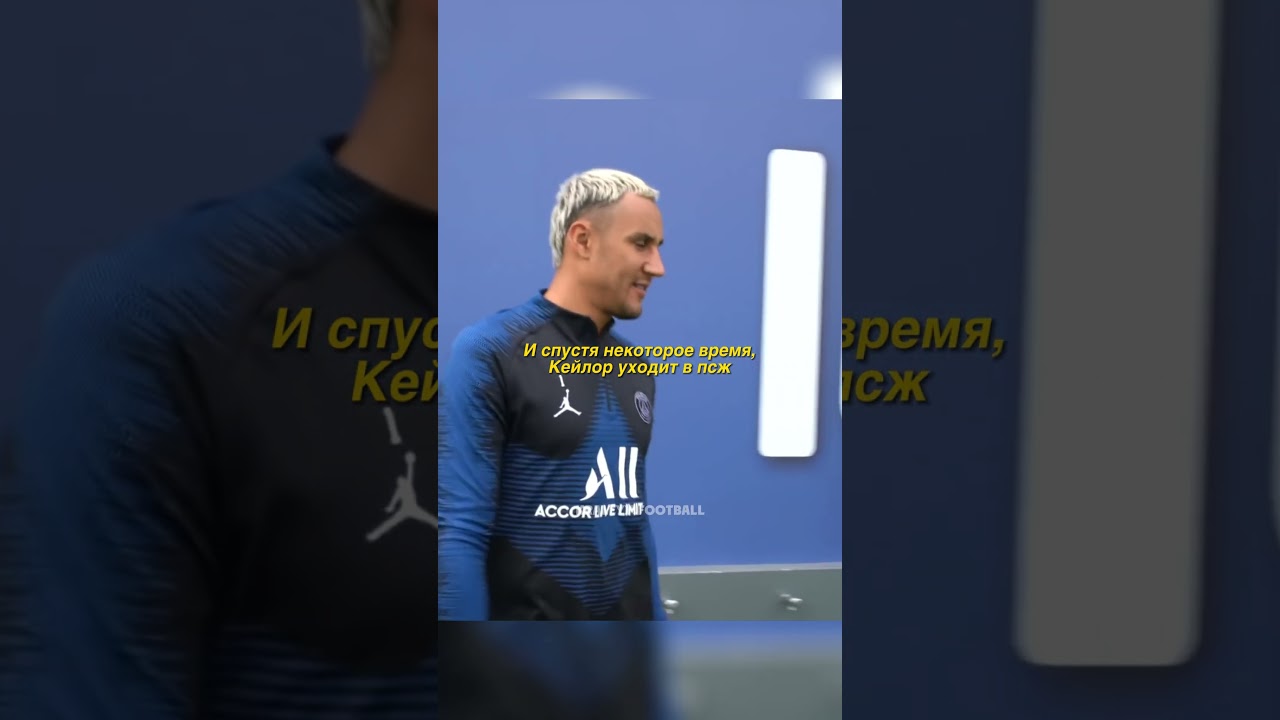 Навас один из лучших вратарей😔🔥
