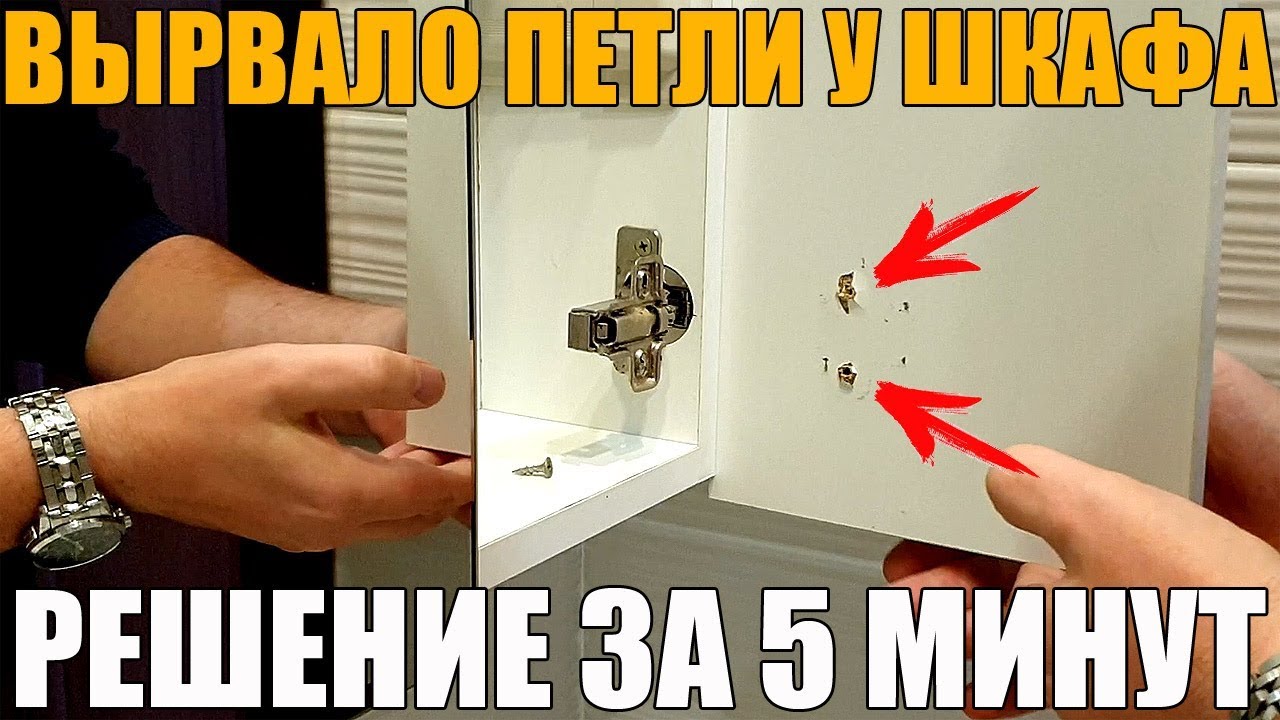Вырвало петли из шкафа (ДСП) - РЕШЕНИЕ ЗА 5 МИНУТ