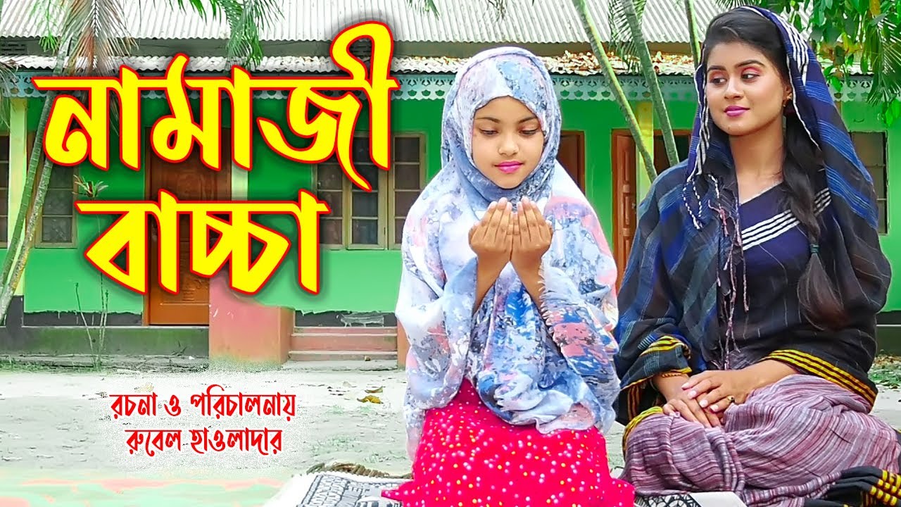 নামাজী বাচ্চা ।  Namaji bachacha । অথৈর নাটক । Onudhobon । Bangla Natok । Music Bang‌la TV