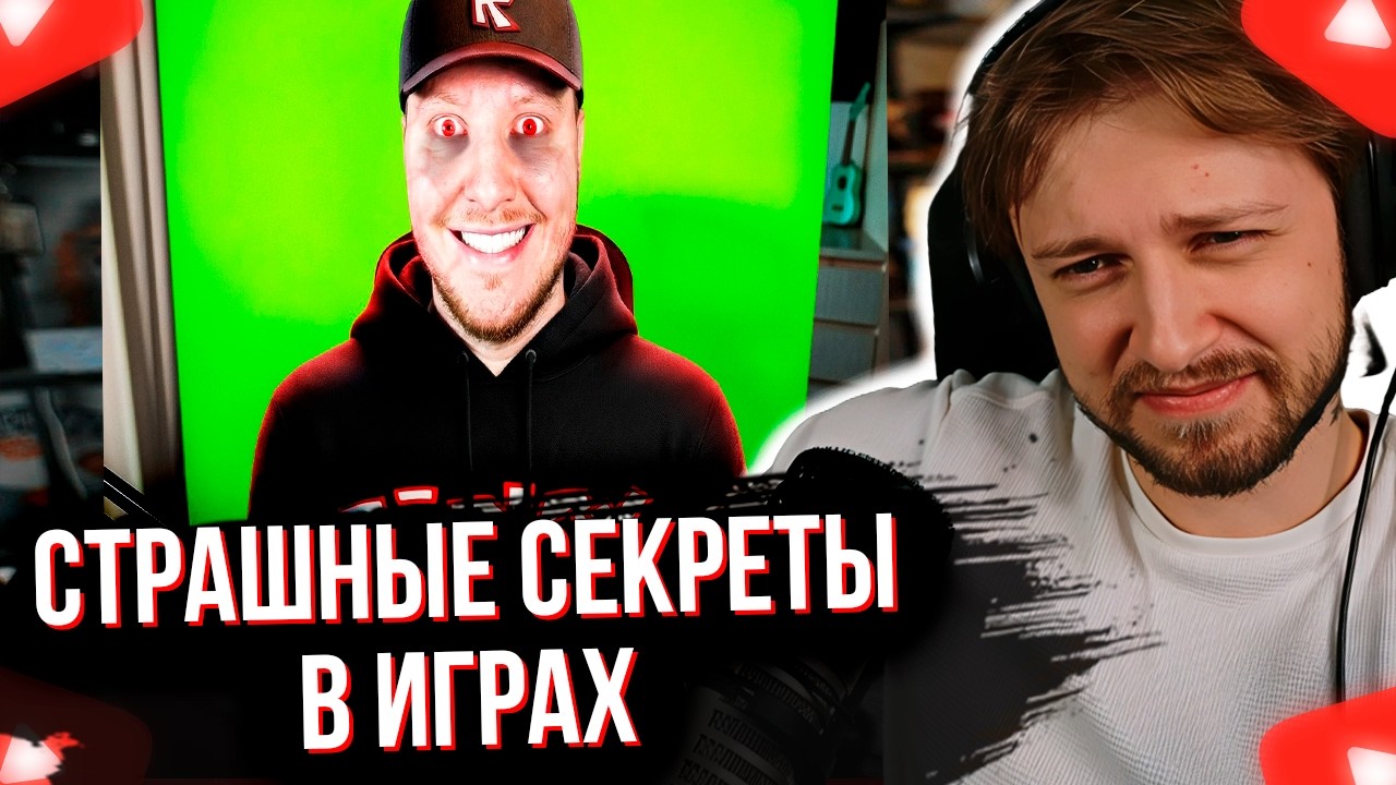 СТИНТ СМОТРИТ СТРАШНЫЕ СЕКРЕТЫ ИГР…