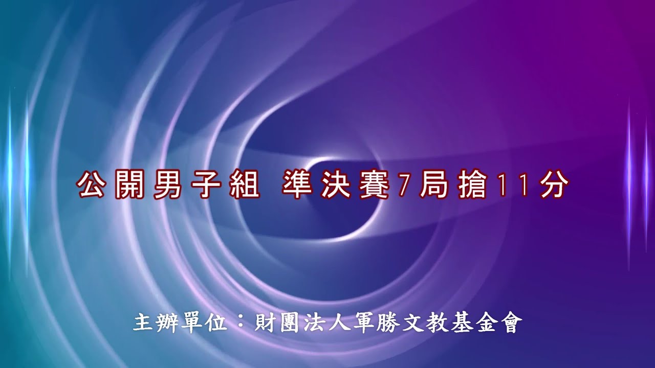 2025年軍勝盃法式滾球國際公開邀請賽 團體賽 公開男子組 準決賽 7局搶11分