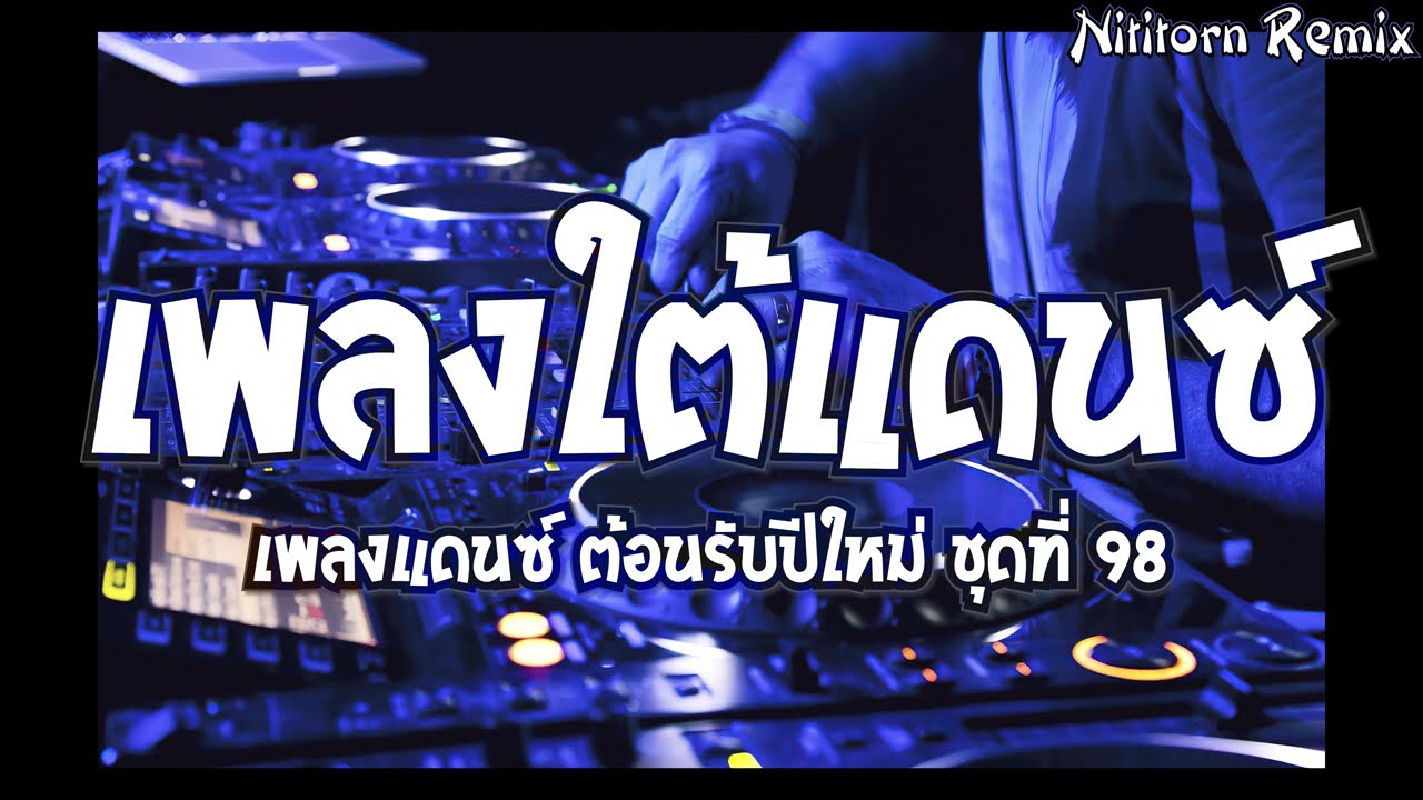 เพลงใต้แดนซ์ #ยิ่งเหย่ายิ่งหรอย ต้อนรับปีใหม่ 2025 ชุดที่ 98｜136｜Nititorn REMIX