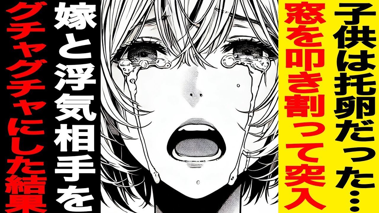 【漫画】子供は托卵だった…不貞中、窓を叩き割って突入!!!勢いで嫁と浮気相手をｸﾞﾁｬｸﾞﾁｬにしてしまったんだが…（修羅場）