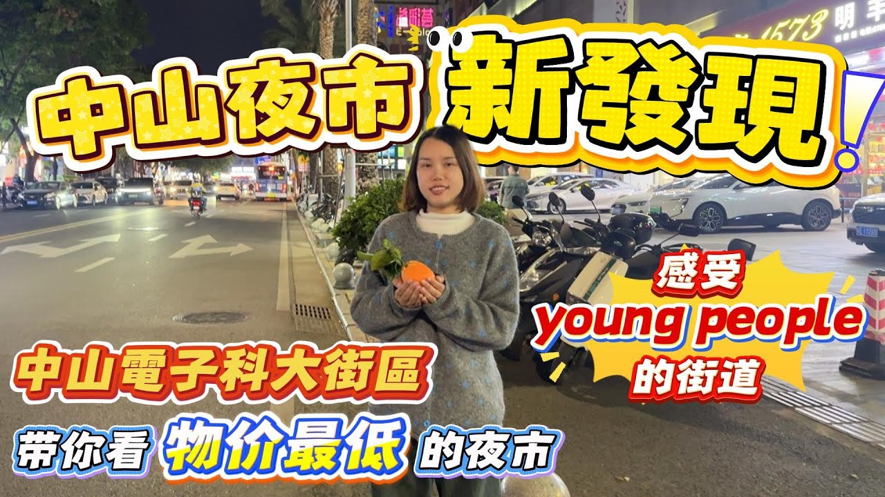 Peter團隊｜中山買樓｜中山樓盤｜退休養老｜中山夜市新發現｜感受young people的街道｜中山電子科大街道｜帶你看物價最低的夜市｜