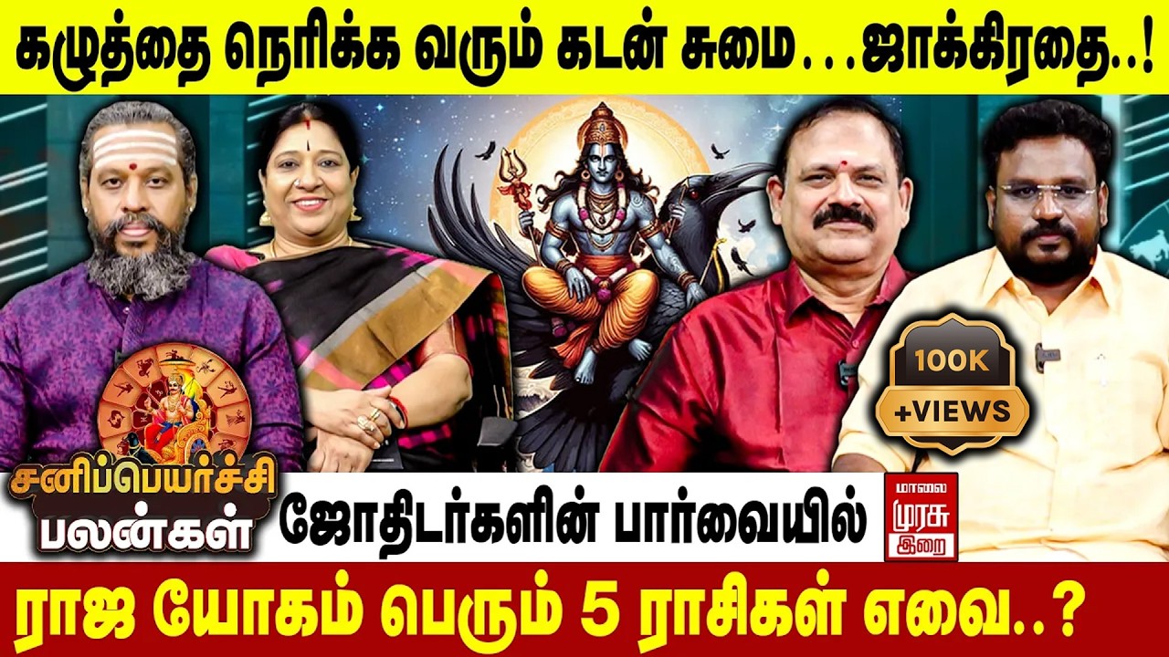 யாருக்கு உயர்வு, யாருக்கு சோதனை..? | Sani Peyarchi Palangal | 2026 சனி பெயர்ச்சிபலன்கள் 2026 | Irai