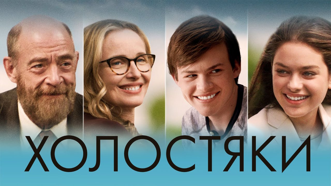 Холостяки (Фильм 2017) Комедия, драма #movies