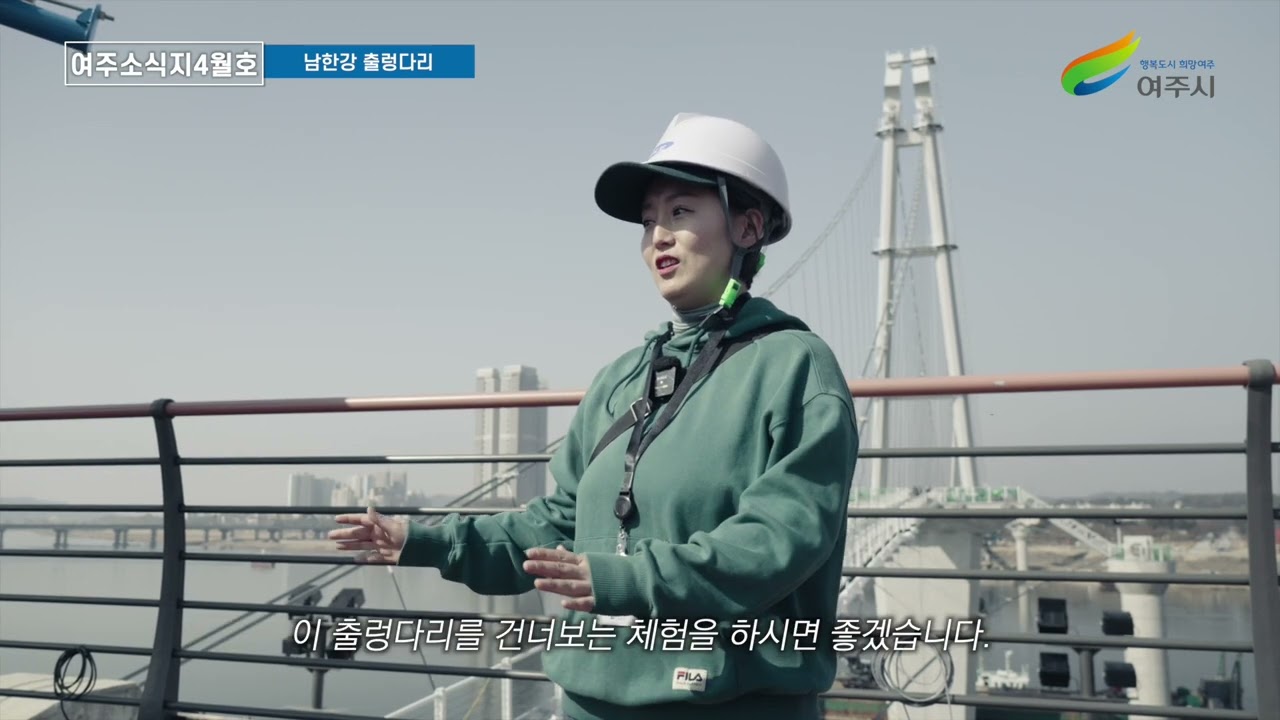 [2025년 4월호] 여주 새 랜드마크 '여주 남한강 출렁다리' 미리보기