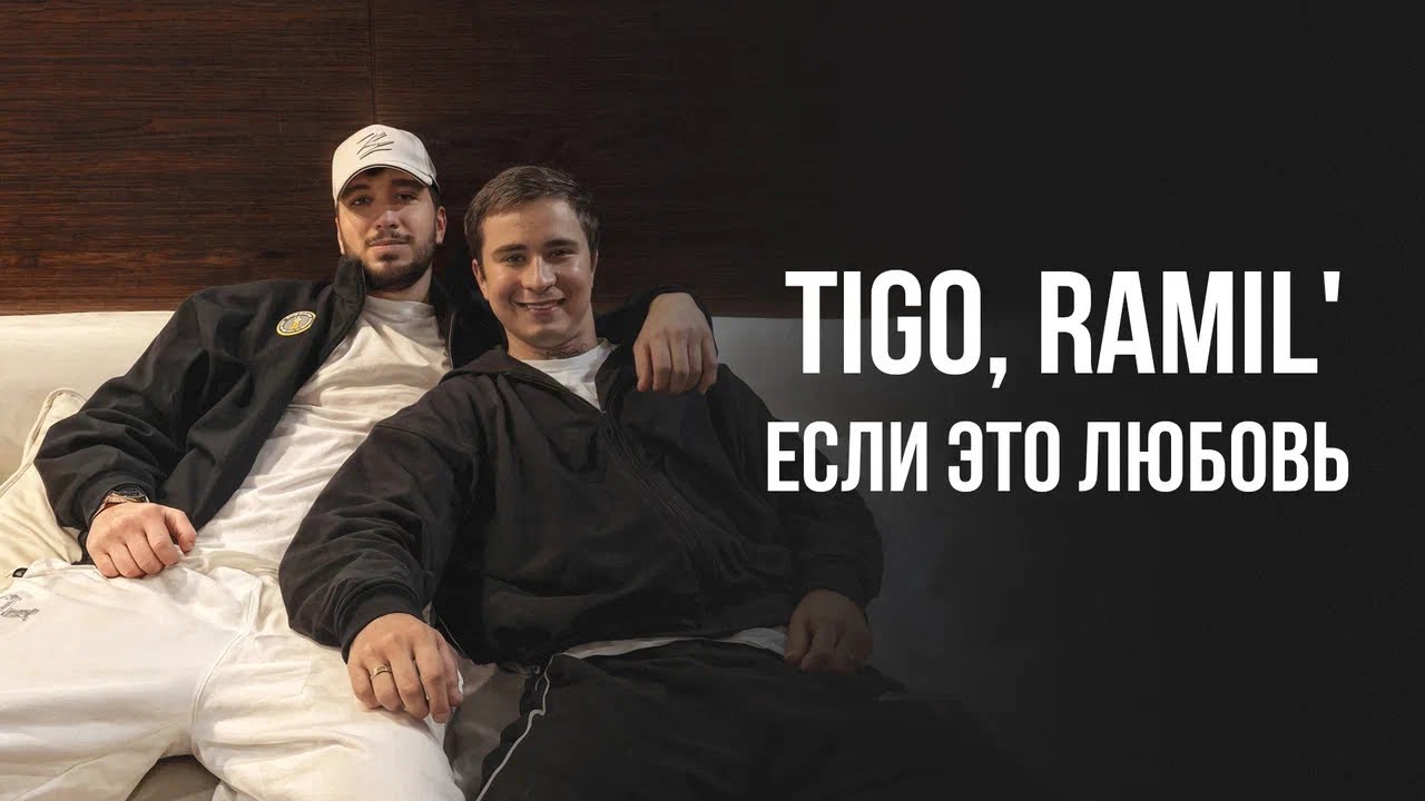 TIGO, Ramil&rsquo; - &laquo;Если это любовь&raquo; (Official Audio)