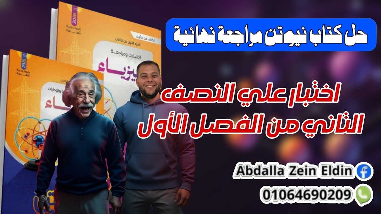 اختبار علي النصف الثاني من الفصل الأول- كتاب نيوتن مراجعة نهائية فيزياء 2026