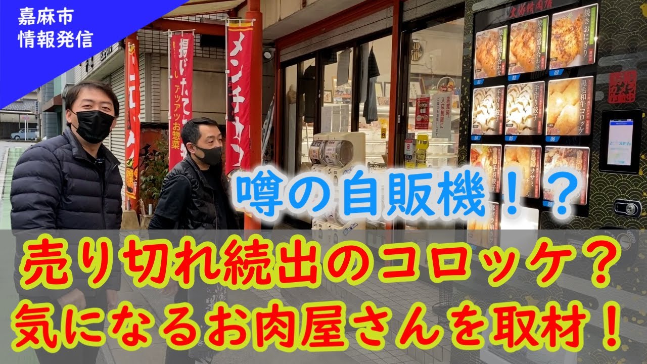 【嘉麻市】前日予約必須のコロッケ！？魅力満点のお肉屋さんを取材してみたよ！