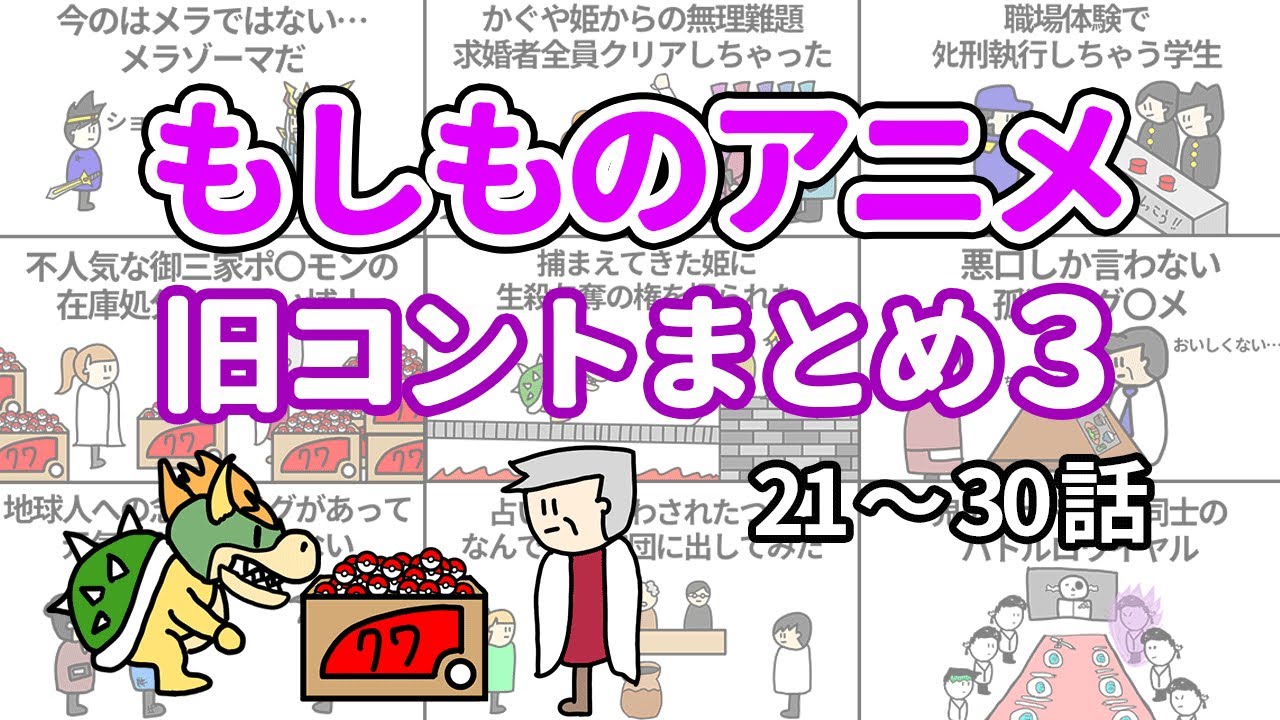 【アニメ】もしものアニメ旧コントまとめ３【コント】【総集編】