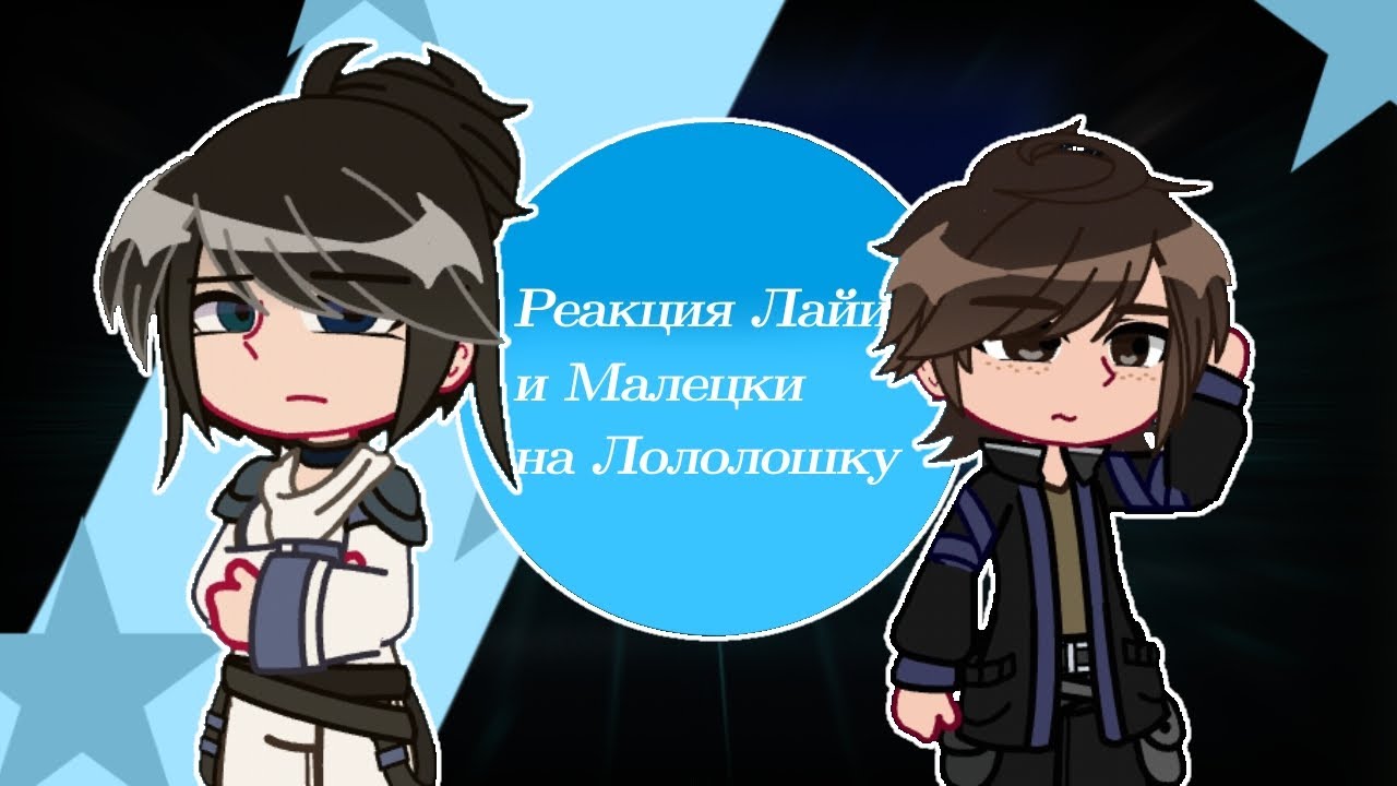 Реакция организации на Лололошку /коллаб/