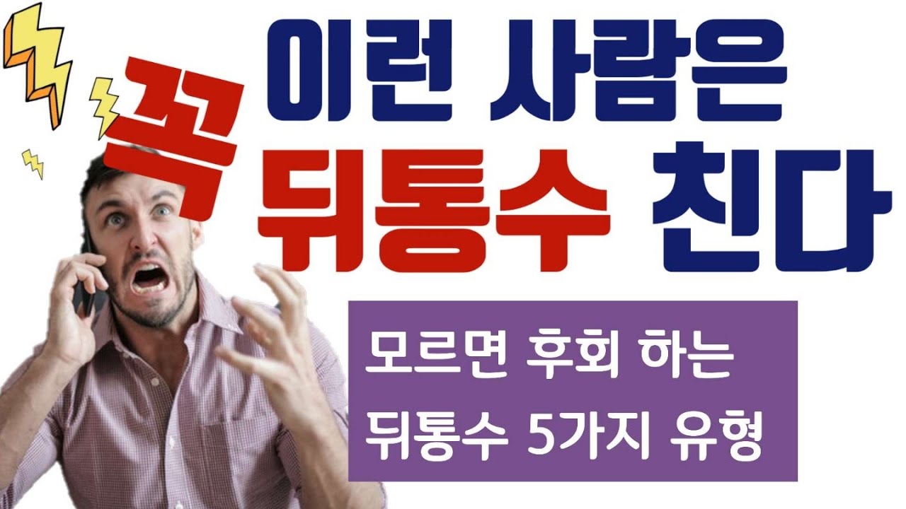언제가 뒤통수 칠 수 있는 사람 알아보는 법, 쉽게 배신하는 사람 유형, 꼭 피해야 할 사람