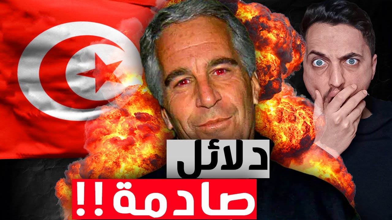 علاقة إبستين (Epstein) بتونس!!