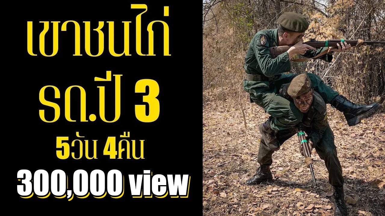 เขาชนไก่ รด.ปี3 5วัน4คืน พาร์ทเดียวจบ