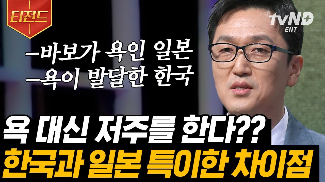 [#티전드] 일본인은 가식적이고 뒷담을 잘 깐다?!🤔 가깝지만 지나치게 먼 이웃 일본&한국의 문화 차이점 | #어쩌다어른