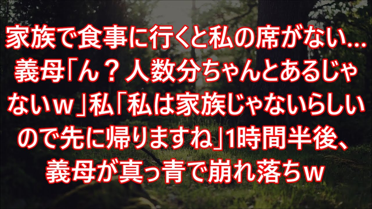 家族で食事に行くと私の席がない…義母「ん？人数分ちゃんとあるじゃないｗ」私「私は家族じゃないらしいので先に帰りますね」1時間半後、義母が真っ青で崩れ落ちｗ