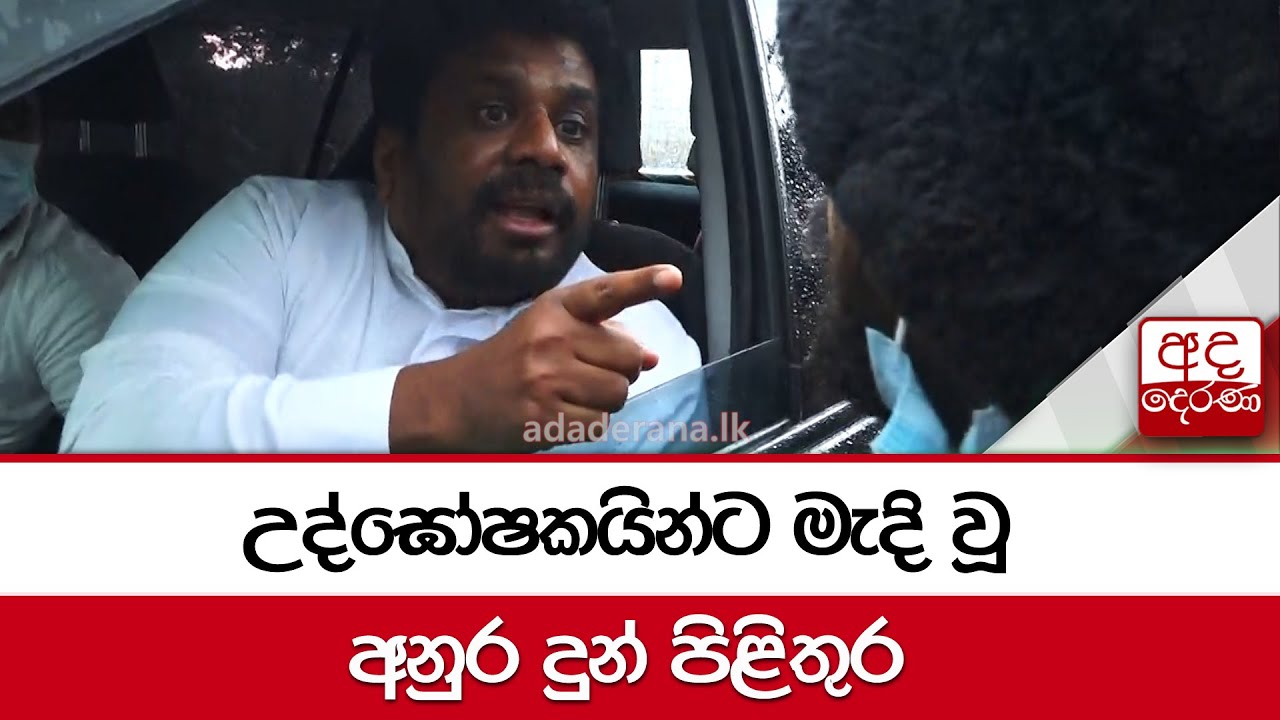 උද්ඝෝෂකයින්ට මැදි වූ අනුර දුන් පිළිතුර...