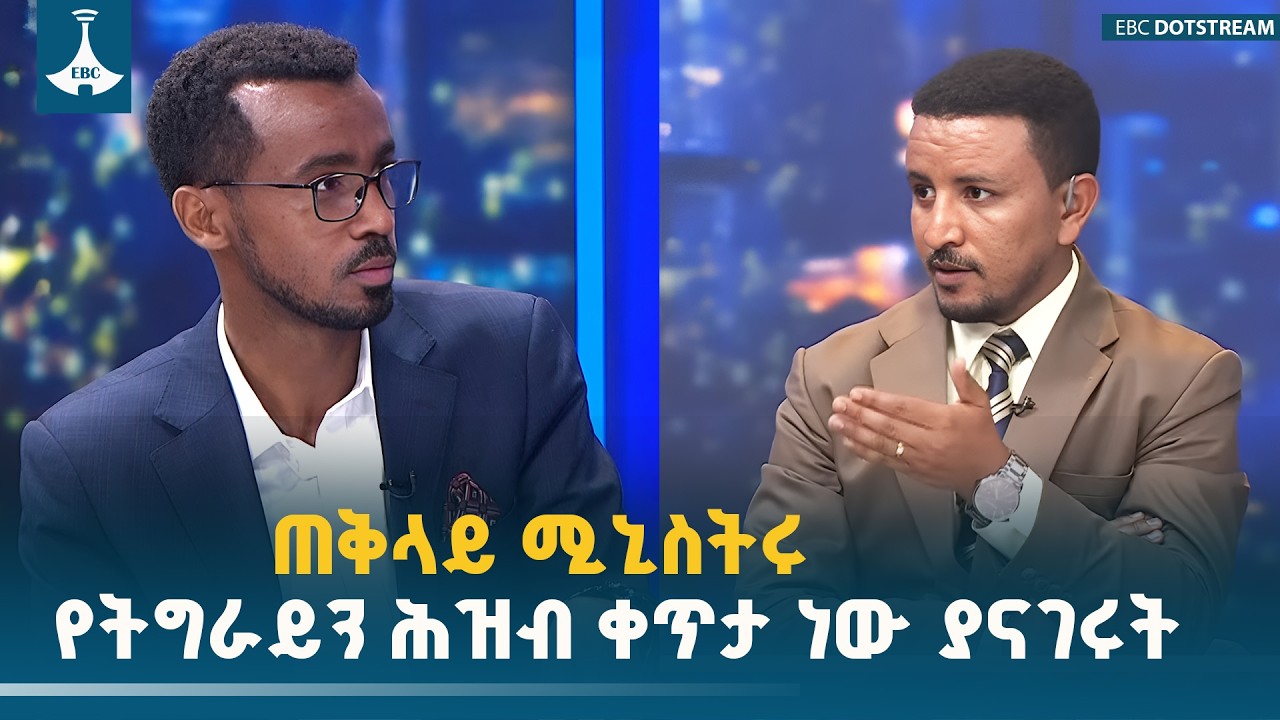 ጠቅላይ ሚኒስትር ዐቢይ አሕመድ (ዶ/ር) ለትግራይ ሕዝብ በትግርኛ ቋንቋ መልዕክት ማስተላለፋቸው ትልቅ ፋይዳ አለው ETV | EBC | EBCDOTSTREAM