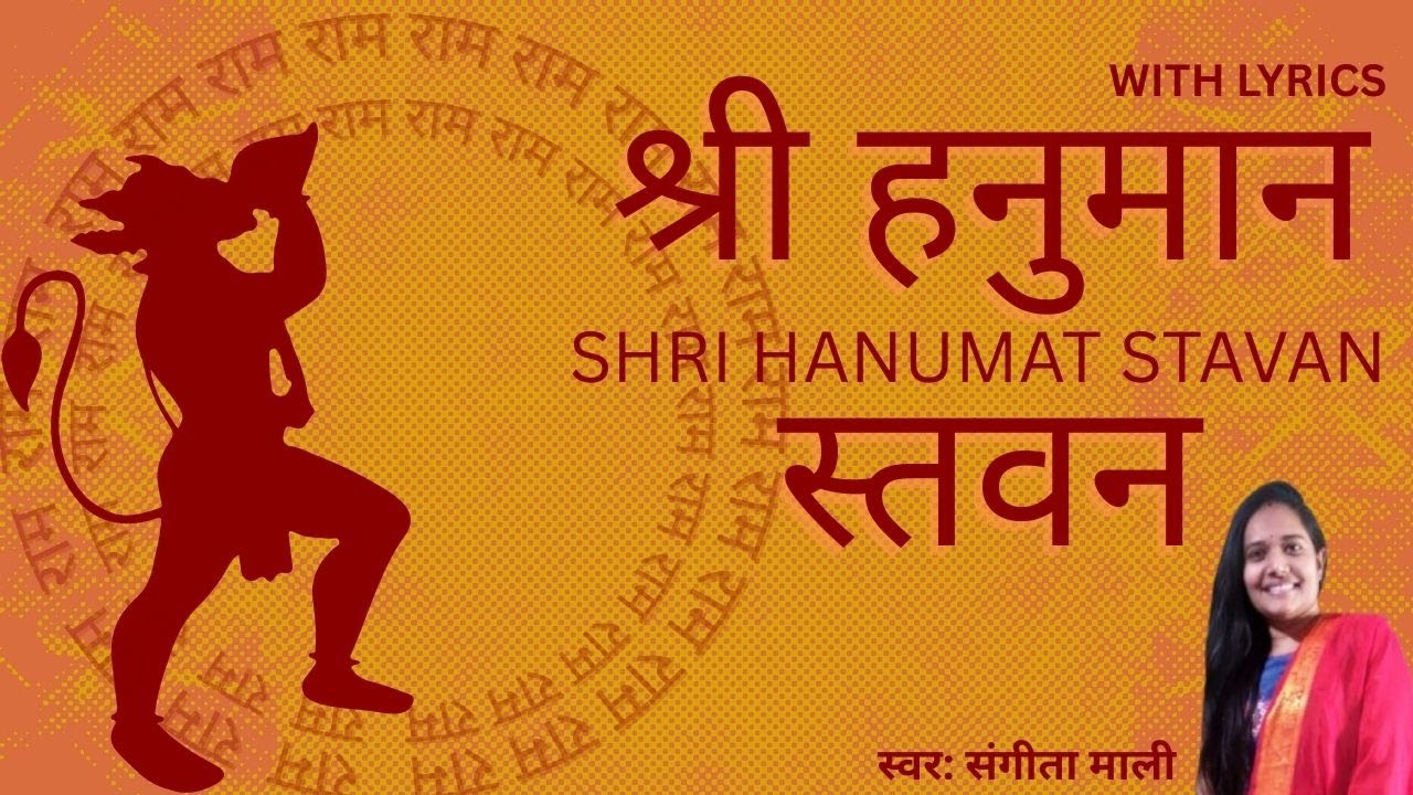 श्री हनुमान स्तवन | Shri Hanumat Stavan with lyrics | Hanuman Stuti