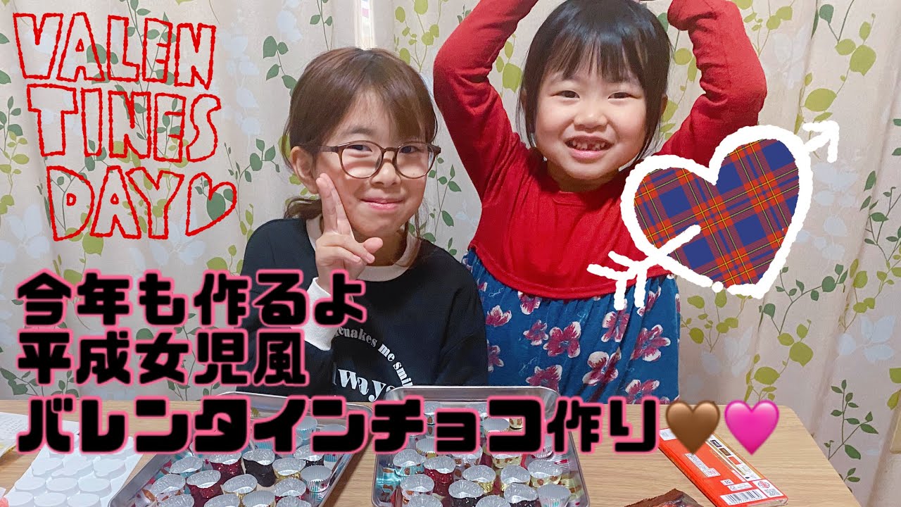 平成女児風バレンタインチョコ作り🍫