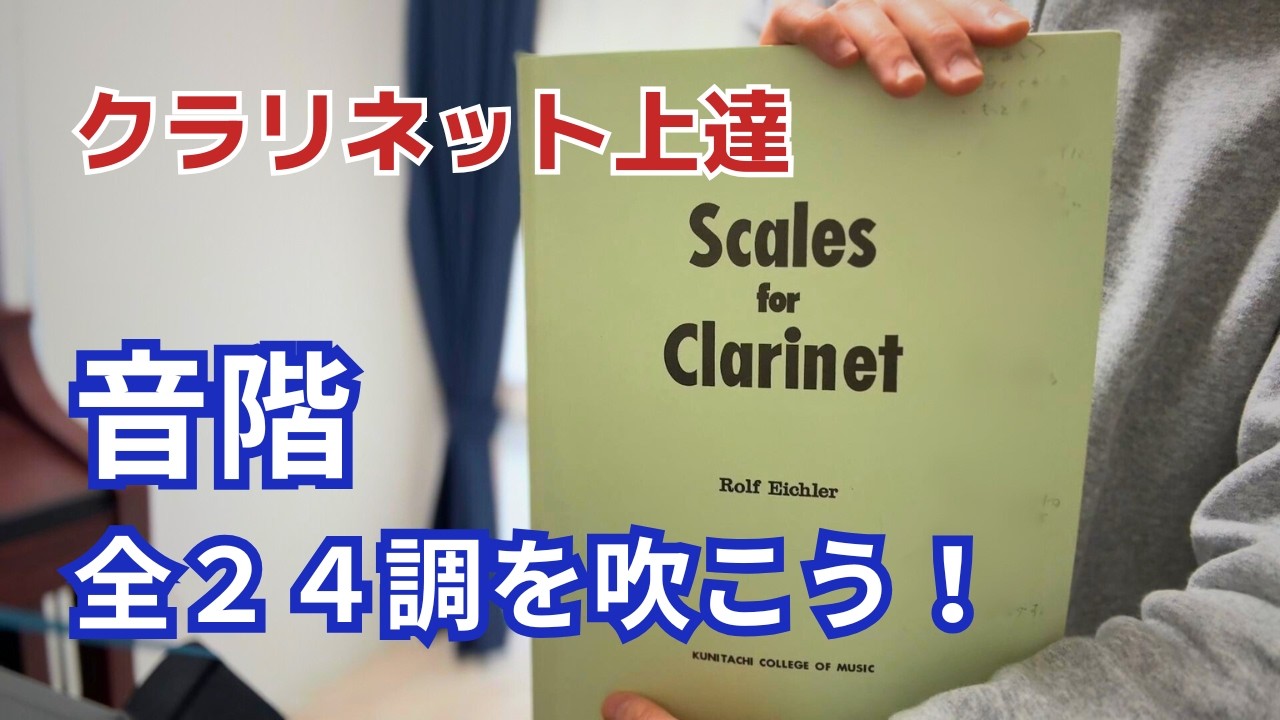 クラリネット音階練習アイヒラースケール～各調1番