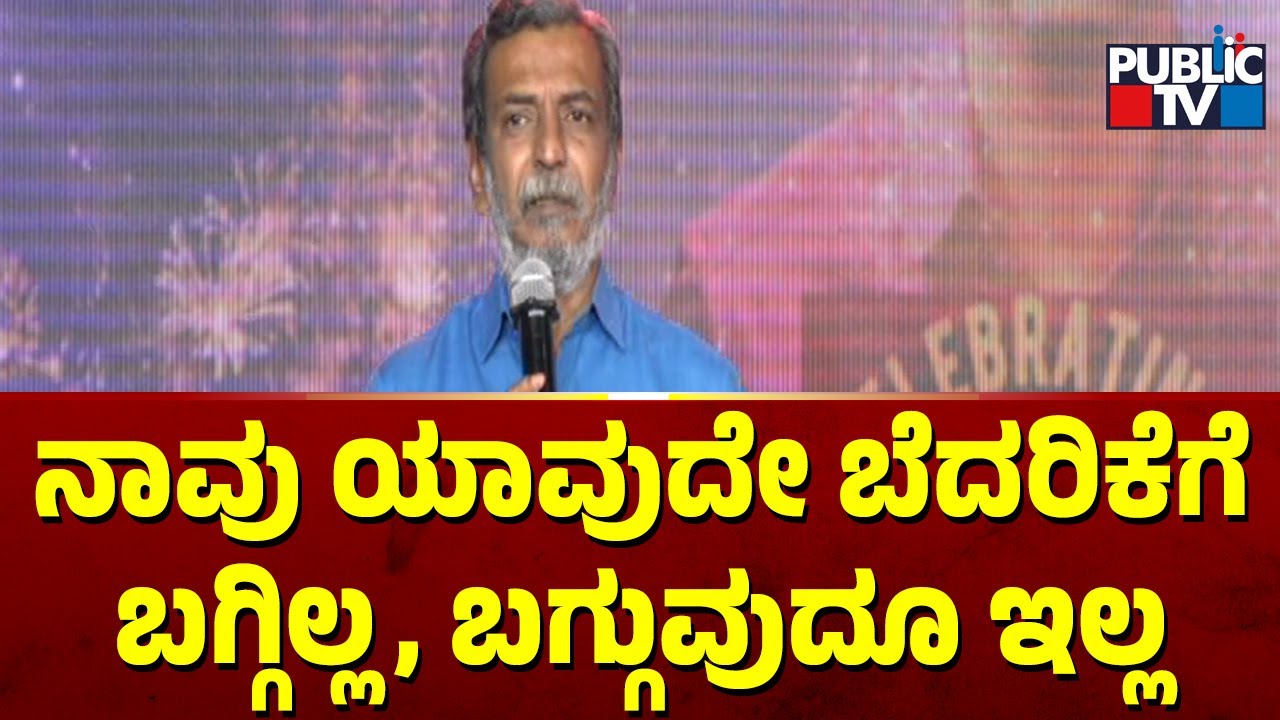 HR Ranganath: ನಾವು ಯಾವುದೇ ಬೆದರಿಕೆಗೆ ಬಗ್ಗಿಲ್ಲ, ಬಗ್ಗುವುದೂ ಇಲ್ಲ..! | Public TV Anniversary