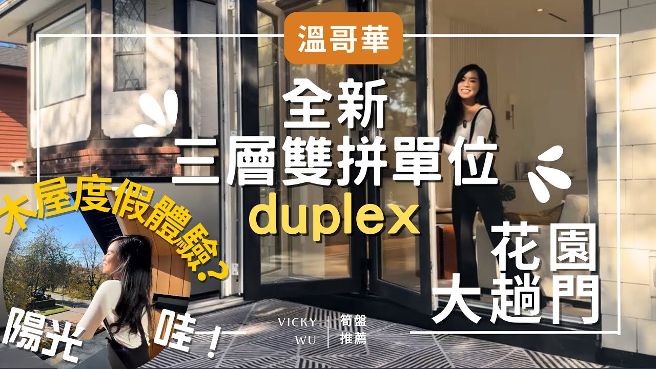 🏡溫哥華全新雙拼屋｜✨黃金地段｜高尚住宅區學區房｜🌲木屋度假體驗｜三層四房三廁只需要🤩 前花園好超大趟門好開通好OPEN｜陽光曬入來好舒服 #溫哥華地產#溫哥華買屋