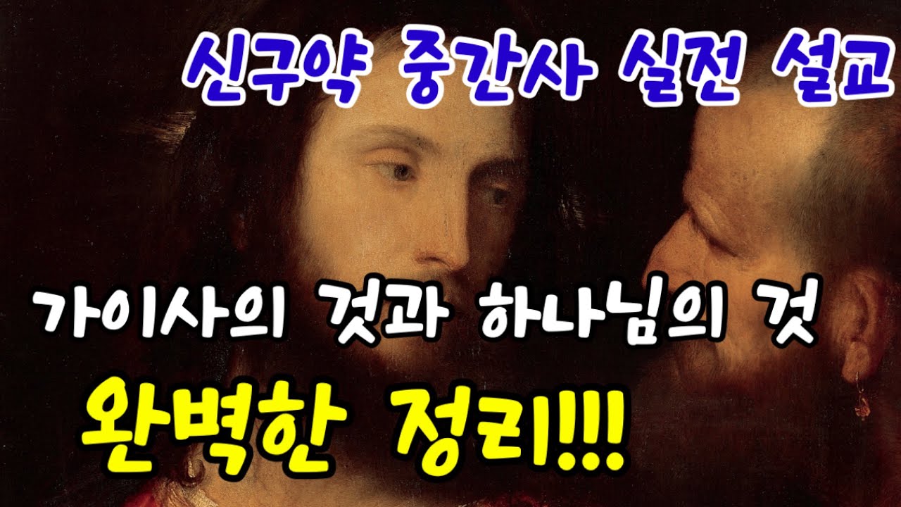 신구약 중간사 실전설교 | 가이사의 것과 하나님의 것, 완벽한 정리 | 이보다 더 자세할 수 없다 | 삼일교회 설교