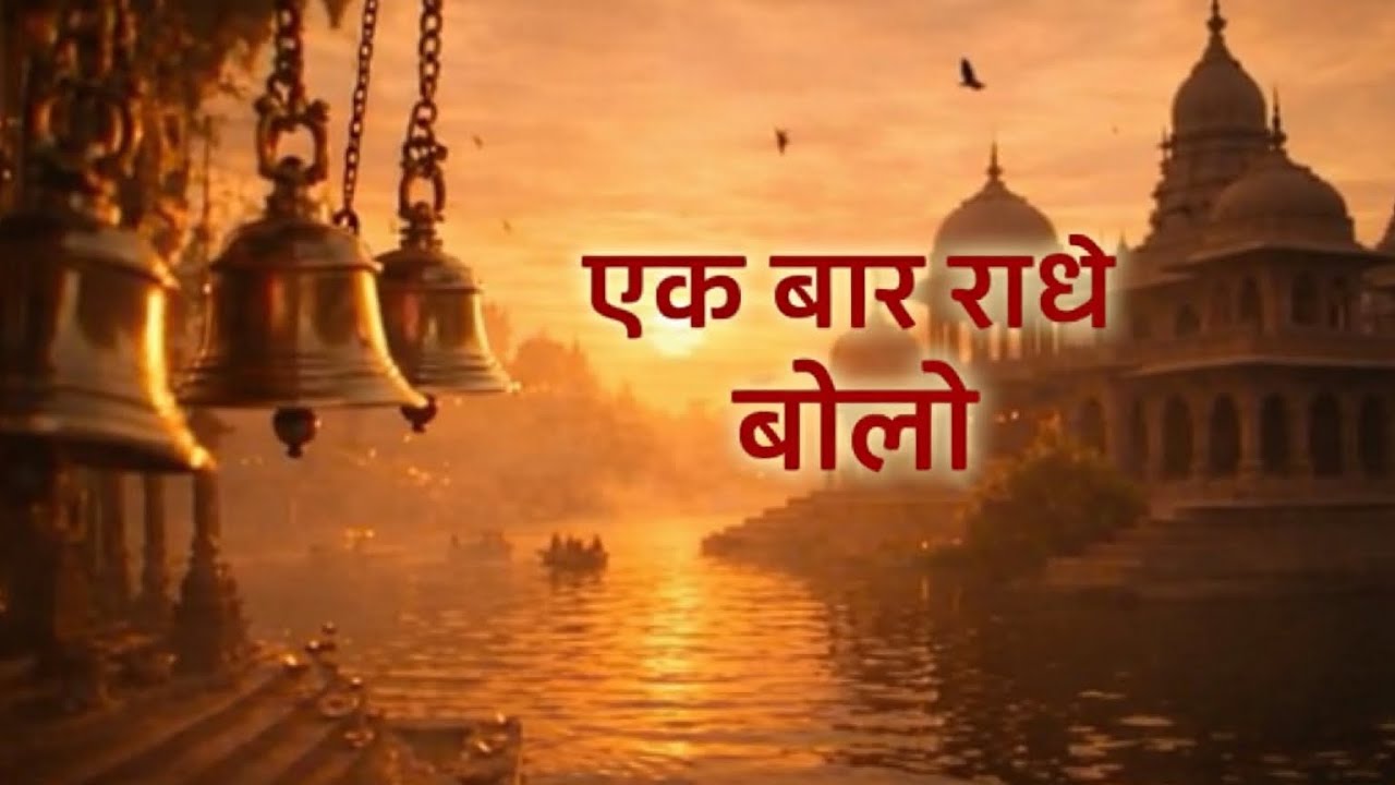 Radhe Radhe Divine | श्री राधे मंगलम #RadheRadhe