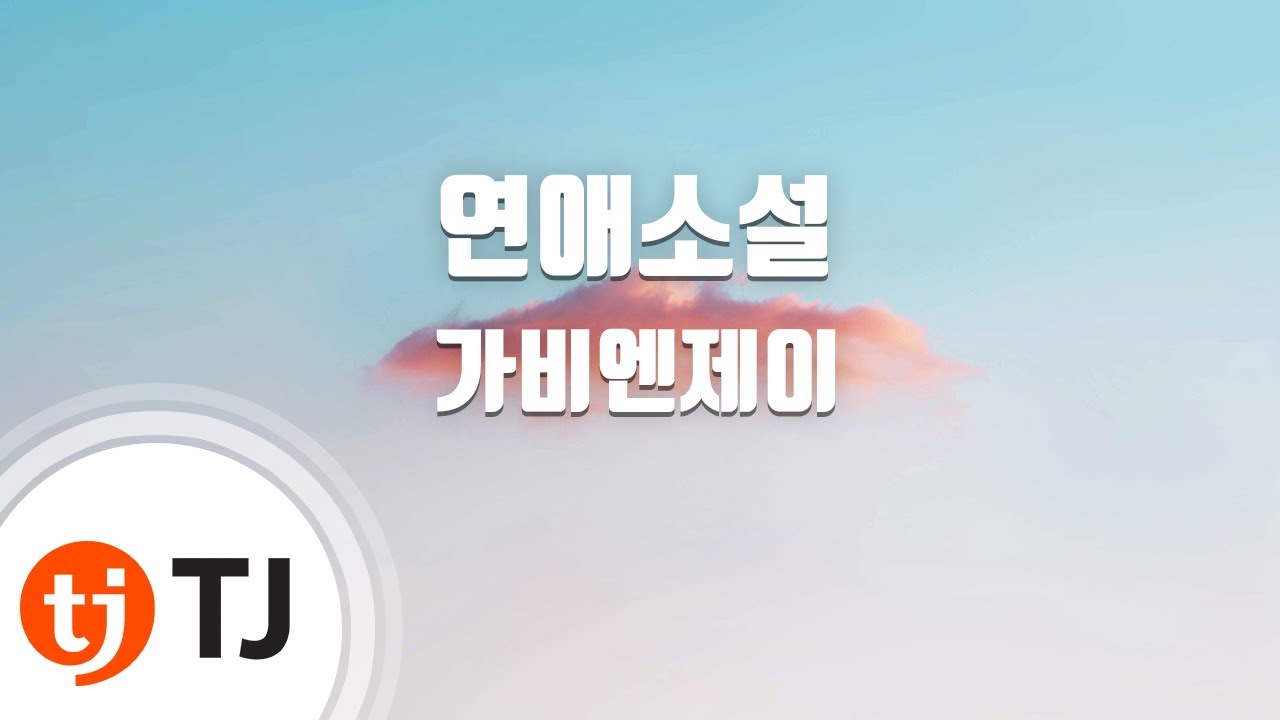 [TJ노래방] 연애소설 - 가비엔제이 / TJ Karaoke
