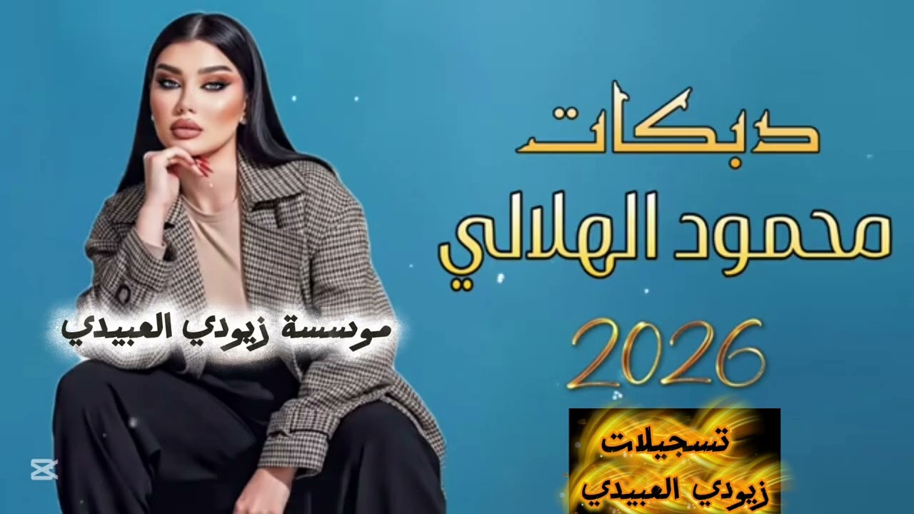 شد الدبكه ورفعها عالحلت ملفعها 📿🫀دبكات الفنان محمود الهلالي جوبي معدل  للاعراس والمناسبات 2026