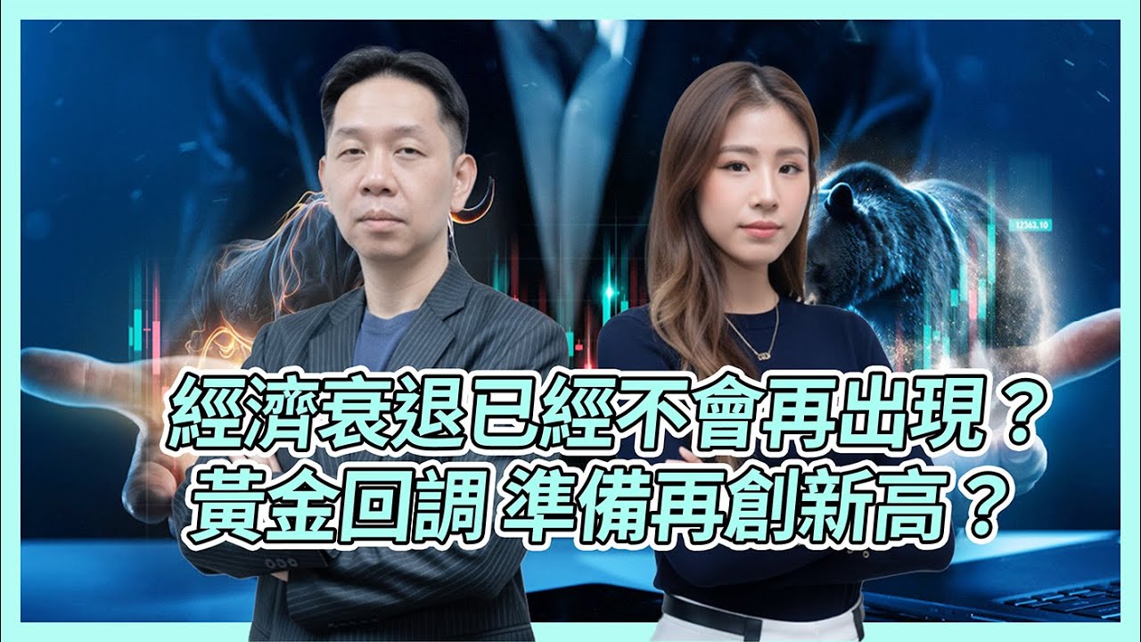 經濟衰退已經不會再出現？黃金回調 準備再創新高？ KC博士：都升咗5年 #KCTALK #羅家聰