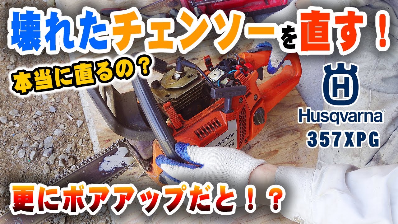 【死活問題】チェンソーの修理｜ハスクバーナ 357XPG｜Husqvarna Chainsaw 346XP 357XP 359XP