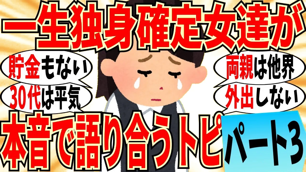 【爆笑】一生独身が確定した女達が本音の語り合い part3！もう男もお金もありませんｗ【ガルちゃん】