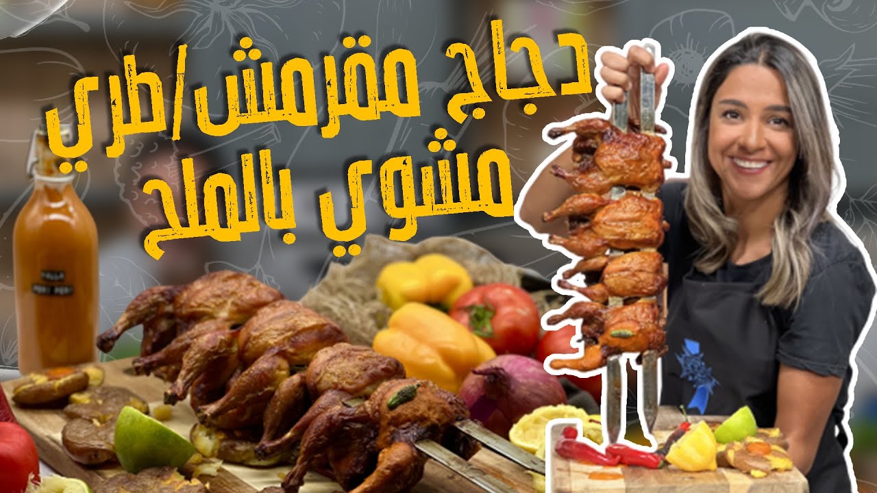 الشيف ياسمين ناصر! طبخت أصغر دجاج بالعالم !