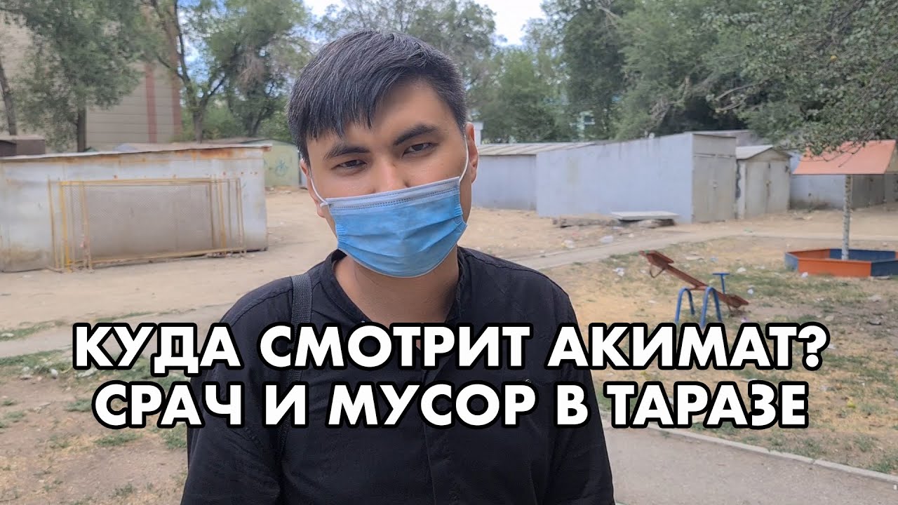 СРАЧ И МУСОР В ТАРАЗЕ | ГДЕ АКИМАТ?