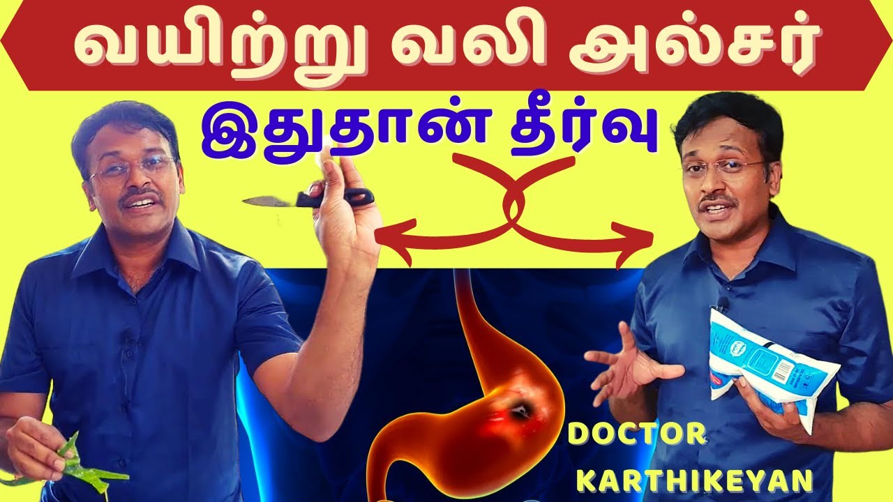 அல்சருக்கு சிறந்த மருந்து|Foods for stomach pain relief|fruits vegetables for ulcer|dr karthikeyan