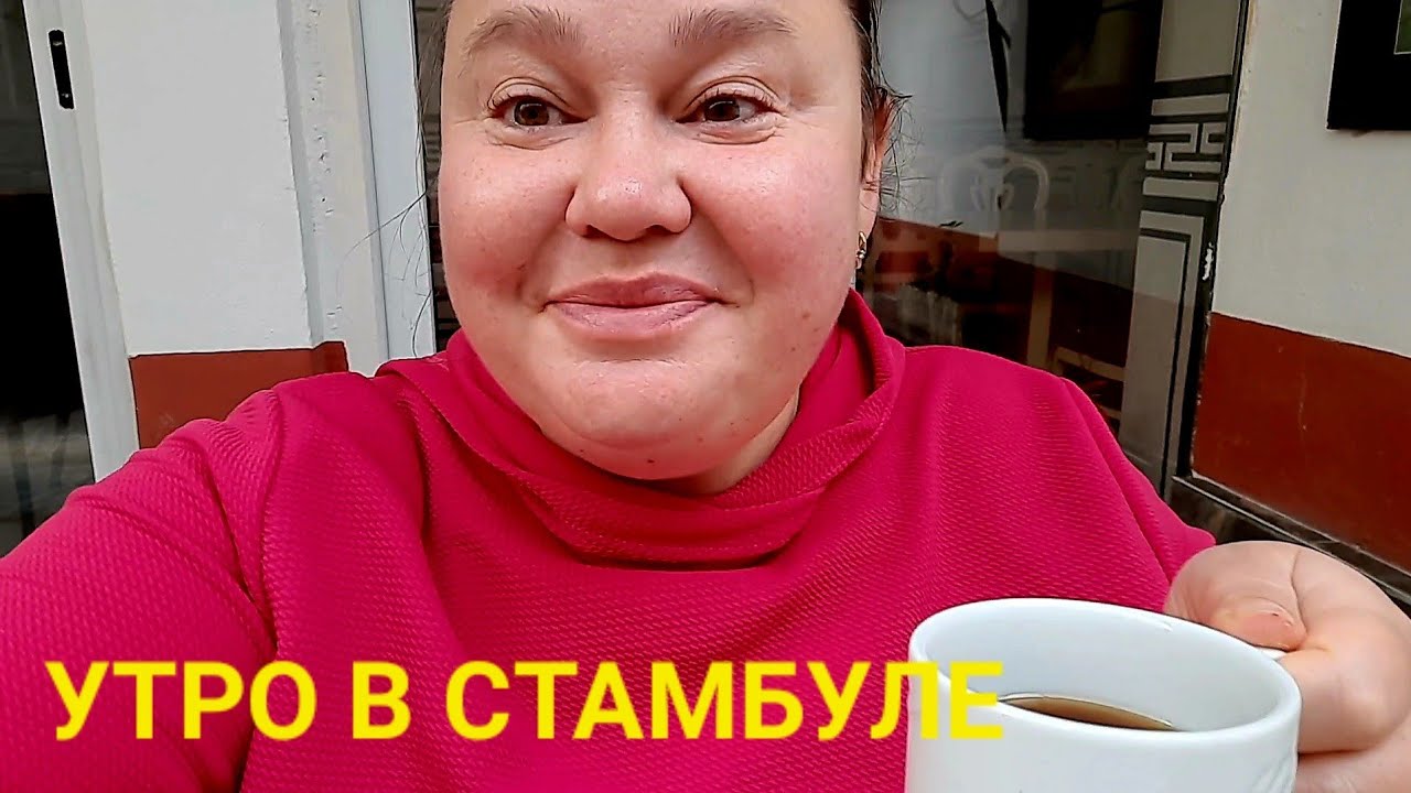 ТУРЕЦКИЙ ЗАВТРАК И СТАМБУЛЬСКИЕ КОТИКИ🖤