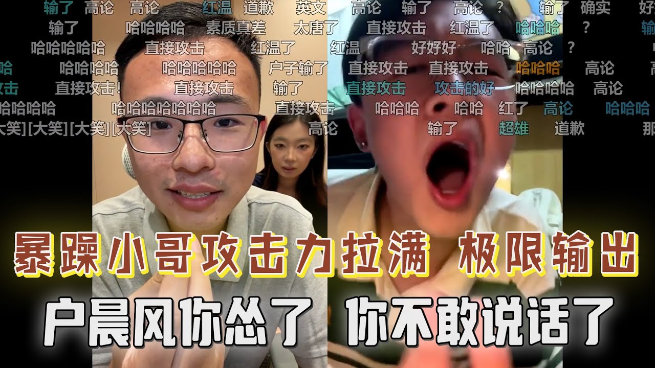 “户晨风你不敢发声了，年轻人你得继续冲”，户晨风单挑整个中医生宿舍，暴躁小哥输出拉满，极限输出怼懵户晨风！