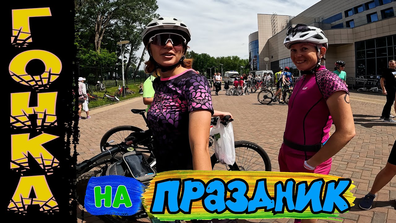 Гонка на всемирный день велосипедиста /31.05.2025/ Сан Саныч