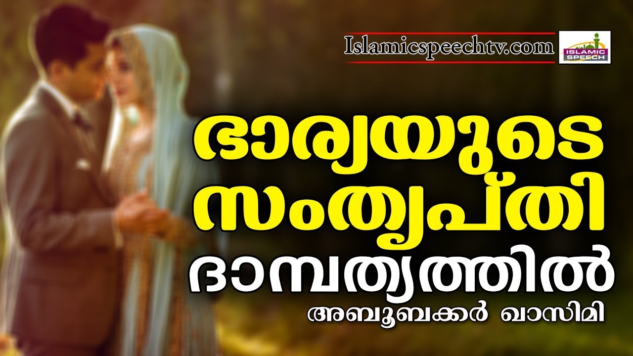 ഭാര്യയുടെ തൃപ്&zwnj;തി ദാമ്പത്യത്തിൽ E P Abubacker Al Qasimi New | Latest Islamic Speech In Malayalam