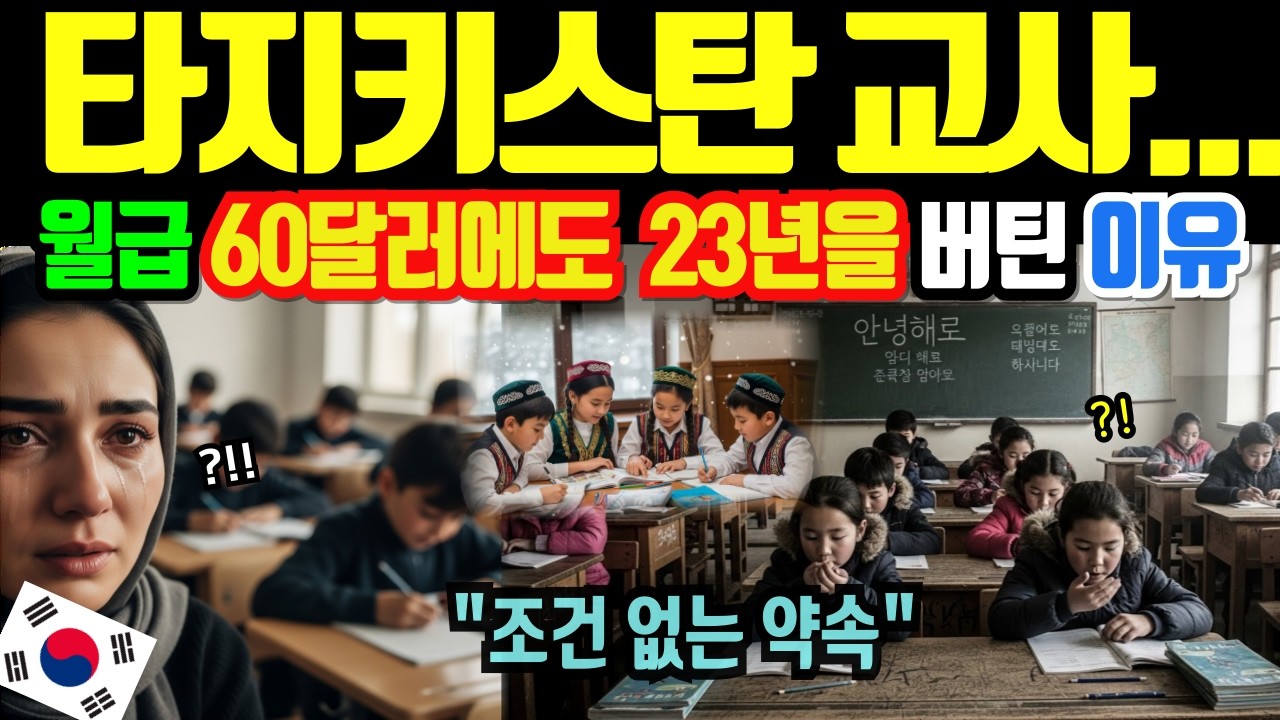 [해외감동사연]중앙아시아 4개국 한글 열풍, 타지키스탄 교사, 월급 60달러에도 23년을 버틴 진짜 이유