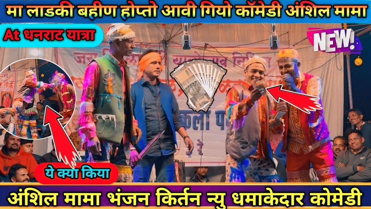 लाडकी बहीण होप्तो आवी गियो न्यू अंशिल मामा कॉमेडी केवडीपाडा सोंगाड्या पार्टी At धनराट यात्रा 