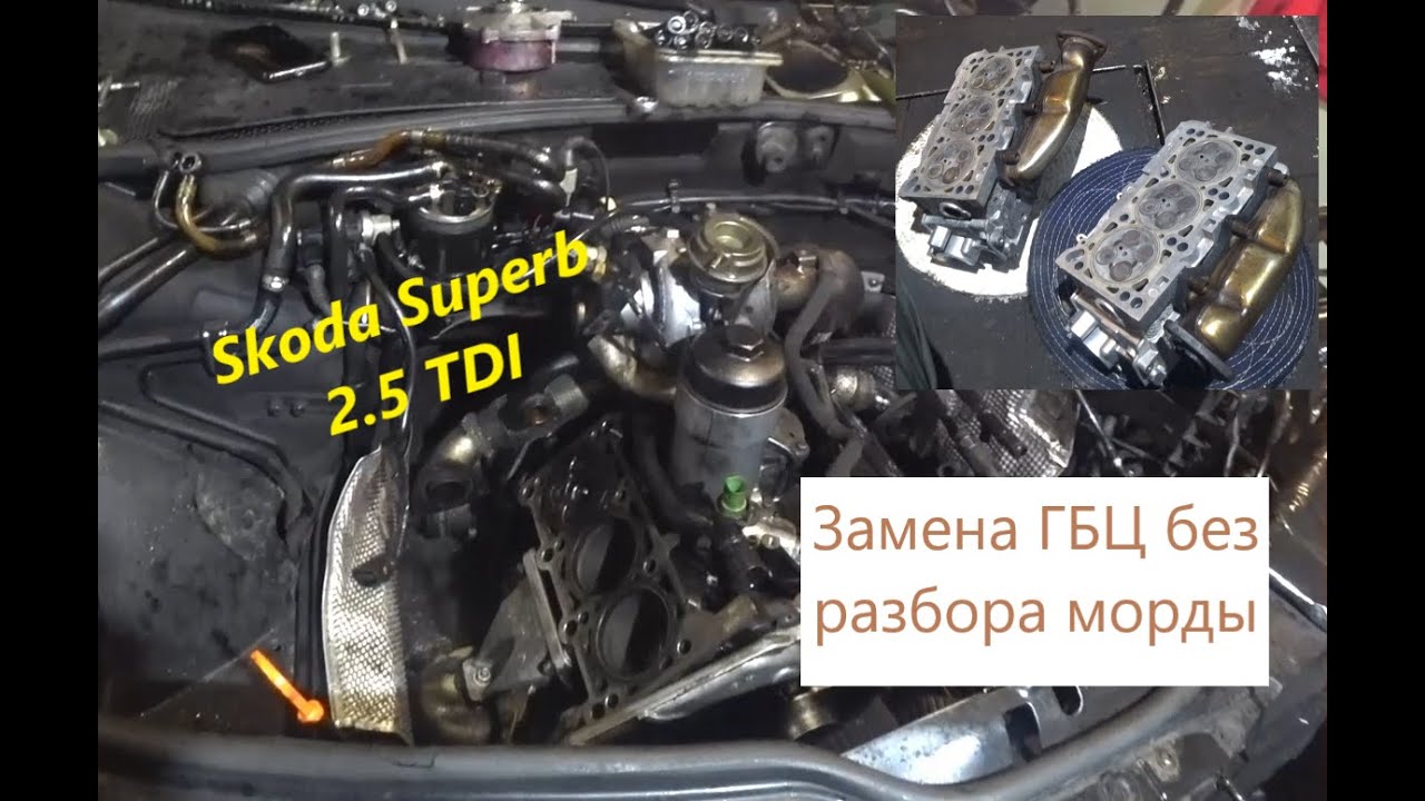 @Шкода Суперб 2.5 ТДИ. @Замена ГБЦ.